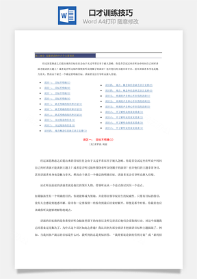 口才訓(xùn)練技巧Word文檔