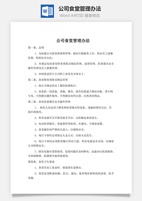 公司食堂管理辦法Word文檔