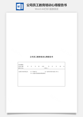 公司員工教育培訓(xùn)心得報(bào)告書Word文檔