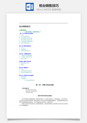 柜臺(tái)銷(xiāo)售技巧Word文檔