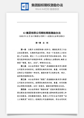 集團股權期權激勵辦法Word文檔