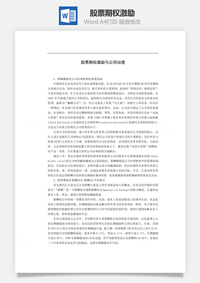 股票期權激勵Word文檔