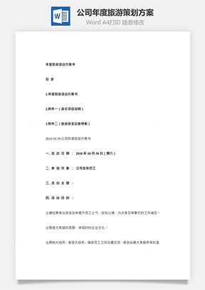 公司年度旅游策劃方案Word文檔
