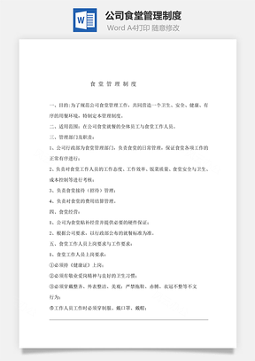 公司食堂管理制度Word文檔