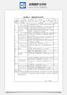 試用期護士評價Word文檔