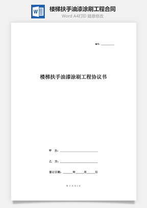 樓梯扶手油漆涂刷工程合同協(xié)議書范本