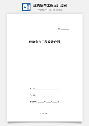 建筑室內(nèi)工程設(shè)計合同