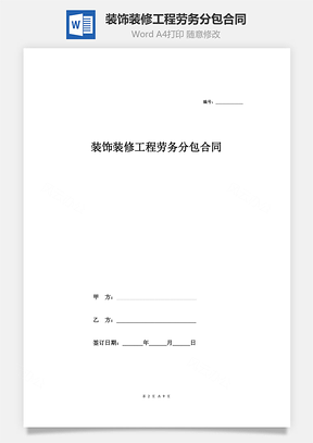 裝飾裝修工程勞務(wù)分包合同（標(biāo)準(zhǔn)）