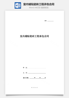 室內(nèi)鋪貼瓷磚工程承包合同協(xié)議書范本