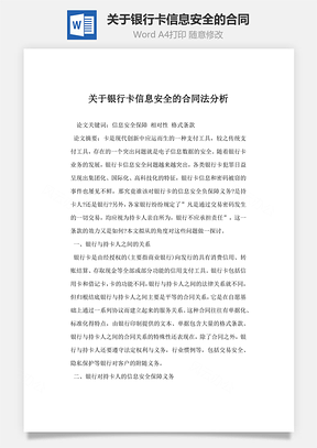 關(guān)于銀行卡信息安全的合同法分析