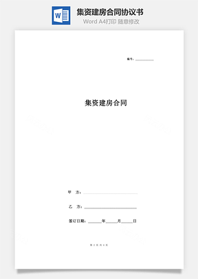 集資建房合同協(xié)議書(shū)范本  精品版