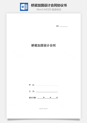 橋梁加固設(shè)計合同協(xié)議書范本