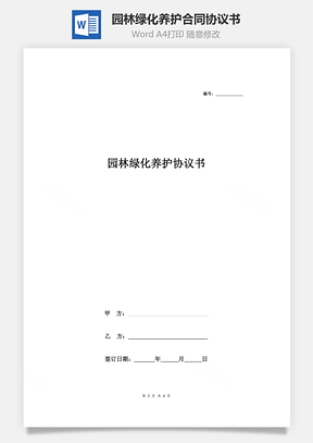 園林綠化養護合同協議書范本