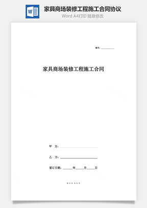 家具商場(chǎng)裝修工程施工合同協(xié)議范本模板