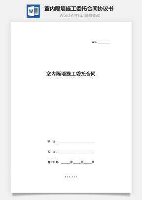 室內(nèi)隔墻施工委托合同協(xié)議書(shū)范本 精簡(jiǎn)版