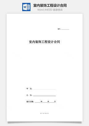 室內(nèi)裝飾工程設(shè)計合同