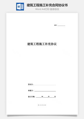 建筑工程施工補充合同協(xié)議書范本 最新版