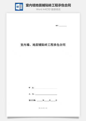 室內(nèi)墻、地面鋪貼磚工程承包合同協(xié)議書范本