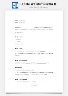 LED顯示屏工程施工合同協(xié)議書范本 通用版