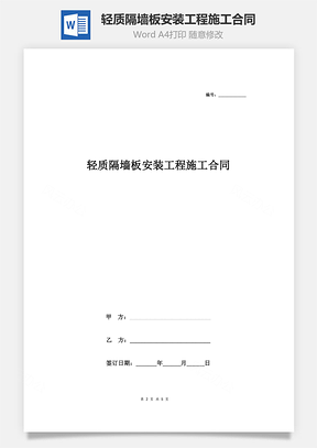 輕質隔墻板安裝工程施工合同協議書范本 標準版