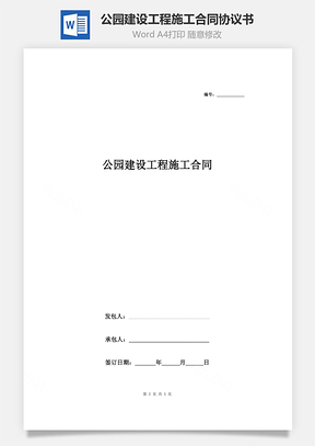 公園建設工程施工合同協(xié)議書范本