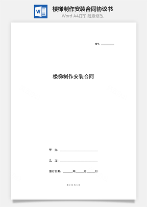 樓梯制作安裝合同協議書范本 通用版