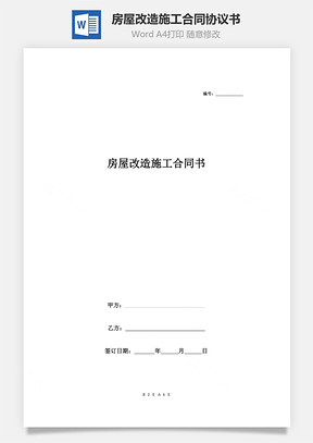 房屋改造施工合同協(xié)議書范本