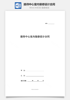 接待中心室內(nèi)裝修設(shè)計合同