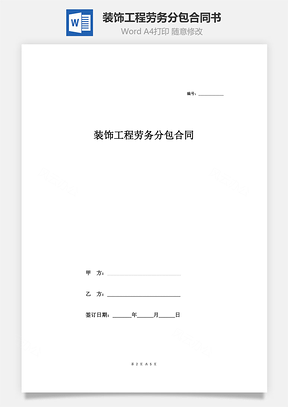 裝飾工程勞務(wù)分包合同書