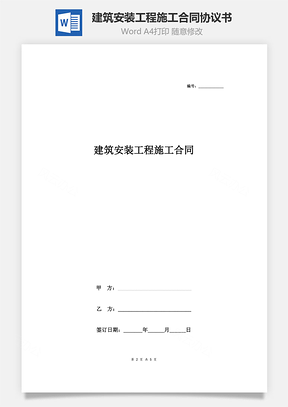 建筑安裝工程施工合同協(xié)議書范本 通用版