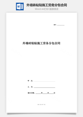 外墻磚粘貼施工勞務(wù)分包合同協(xié)議書范本