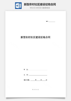 新型農(nóng)村社區(qū)建設(shè)征地合同協(xié)議書范本