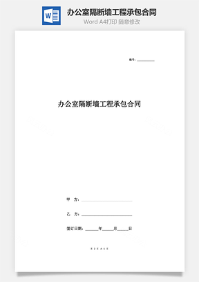 辦公室隔斷墻工程承包合同協議書范本 標準版