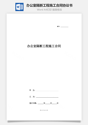 辦公室隔斷工程施工合同協(xié)議書范本 極簡版