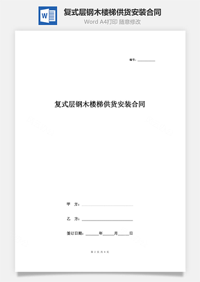 復式層鋼木樓梯供貨安裝合同協議書范本