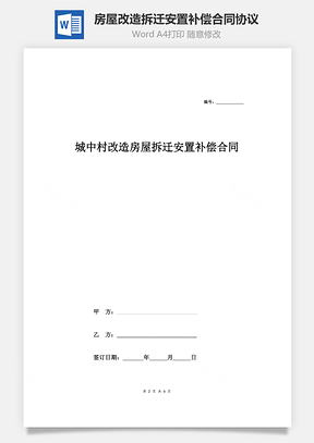 城中村改造房屋拆遷安置補(bǔ)償合同協(xié)議范本模板 簡(jiǎn)約版