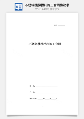 不銹鋼樓梯欄桿施工合同協議書范本 詳細版