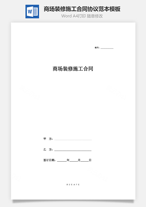 商場裝修施工合同協(xié)議范本模板 律師版