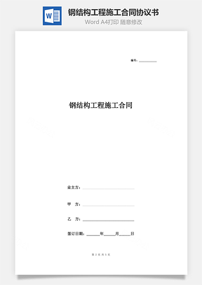 鋼結(jié)構(gòu)工程施工合同協(xié)議書范本