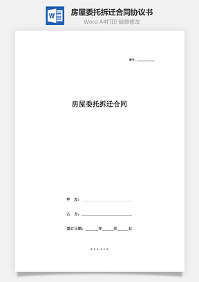 房屋委托拆遷合同協議書范本 極簡通用版