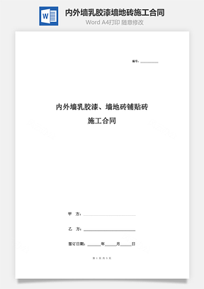 内外墙乳胶漆、墙地砖铺贴砖施工合同协议书范本