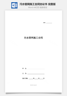 污水管網(wǎng)施工合同協(xié)議書(shū)范本 完整版