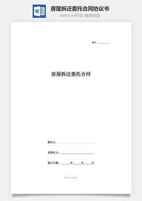 房屋拆遷委托合同協(xié)議書范本 簡潔版