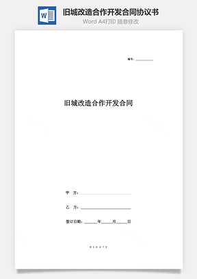 舊城改造合作開發合同協議書范本