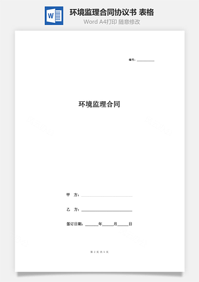 環(huán)境監(jiān)理合同協(xié)議書范本 表格