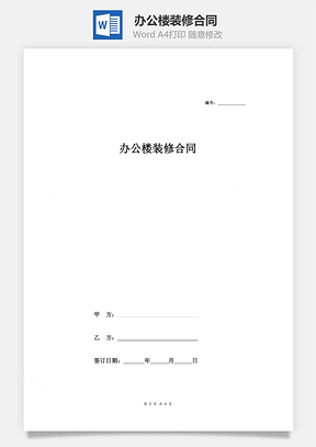 辦公樓裝修合同 (簡(jiǎn)潔版范本)