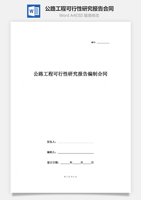 公路工程可行性研究報(bào)告編制合同協(xié)議書范本