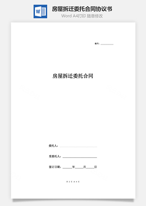 房屋拆遷委托合同協(xié)議書(shū)范本 通用簡(jiǎn)約版