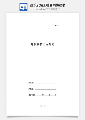 建筑安裝工程合同協議書范本