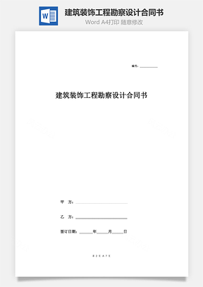 建筑裝飾工程勘察設(shè)計合同書